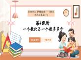 【新教材核心素養(yǎng)】青島版數(shù)學(xué)一年級下冊4.4《一個(gè)數(shù)比另一個(gè)數(shù)多多少》（課件+同步教案+大單元教學(xué)設(shè)計(jì)）