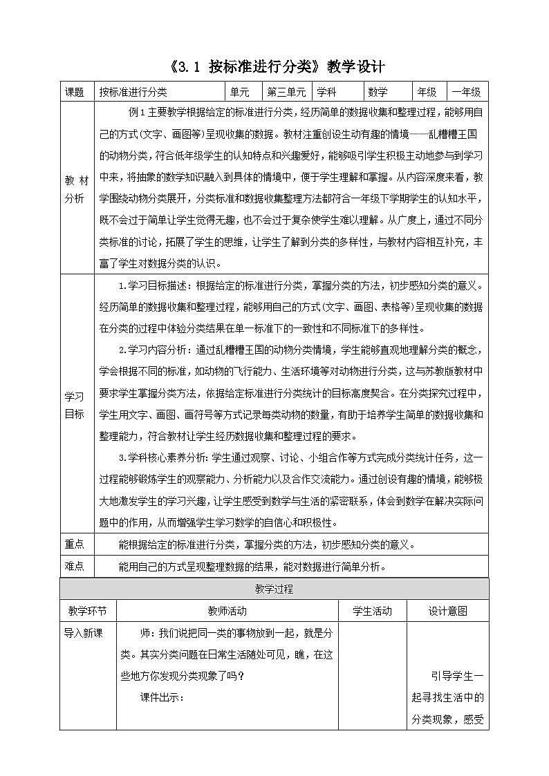 苏教版新版一下3.1《按标准进行分类》（教案）第1页