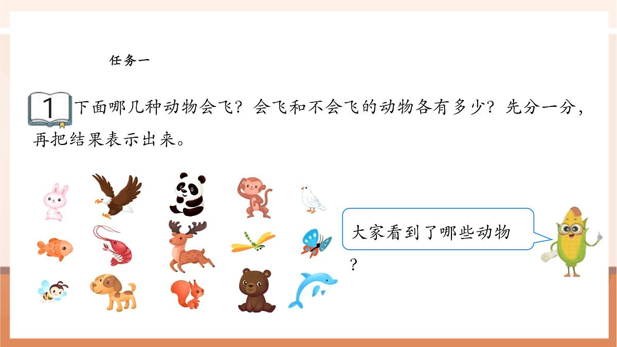 苏教版新版一下3.1《按标准进行分类》（课件）第7页