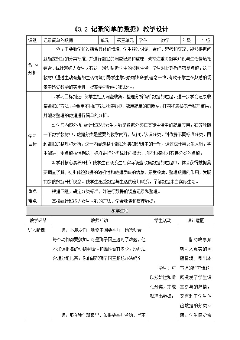 苏教版新版一下3.2《记录简单的数据》（教案）第1页