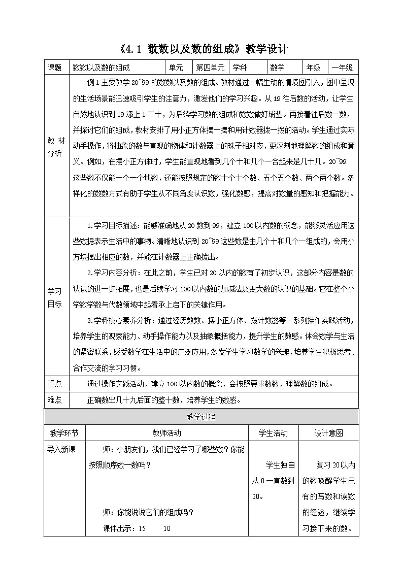 苏教版新版一下4.1《数数以及数的组成》（教案）第1页