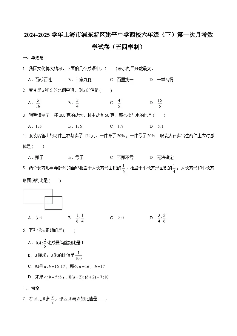 2024-2025学年上海市浦东新区建平中学西校六年级（下）第一次月考数学试卷（五四学制） （含解析）第1页