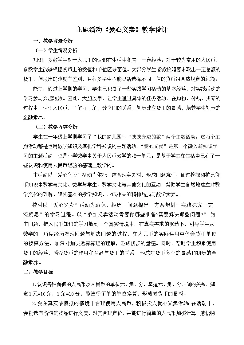 主题活动《爱心义卖》教学设计 数学青岛版（2024）一年级下册第1页