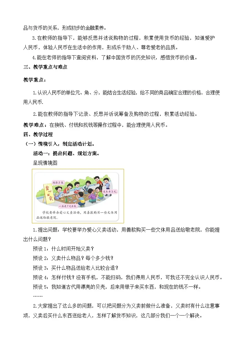 主题活动《爱心义卖》教学设计 数学青岛版（2024）一年级下册第2页