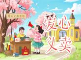 主題活動(dòng)《愛(ài)心義賣》課件  數(shù)學(xué)青島版（2024）一年級(jí)下冊(cè)