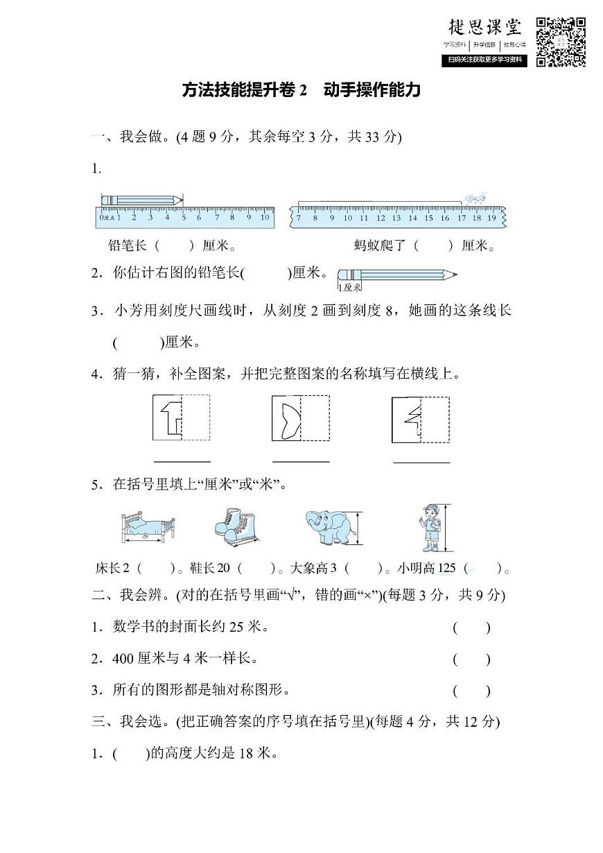 二年级上册数学北师版方法技能提升卷2动手操作能力（含答案）第1页
