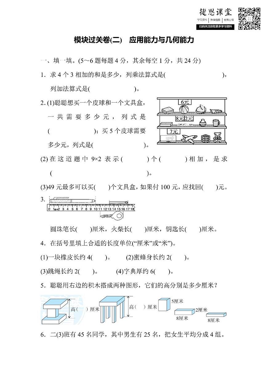 二年级上册数学北师版模块过关卷（2）　应用能力与几何能力（含答案）第1页