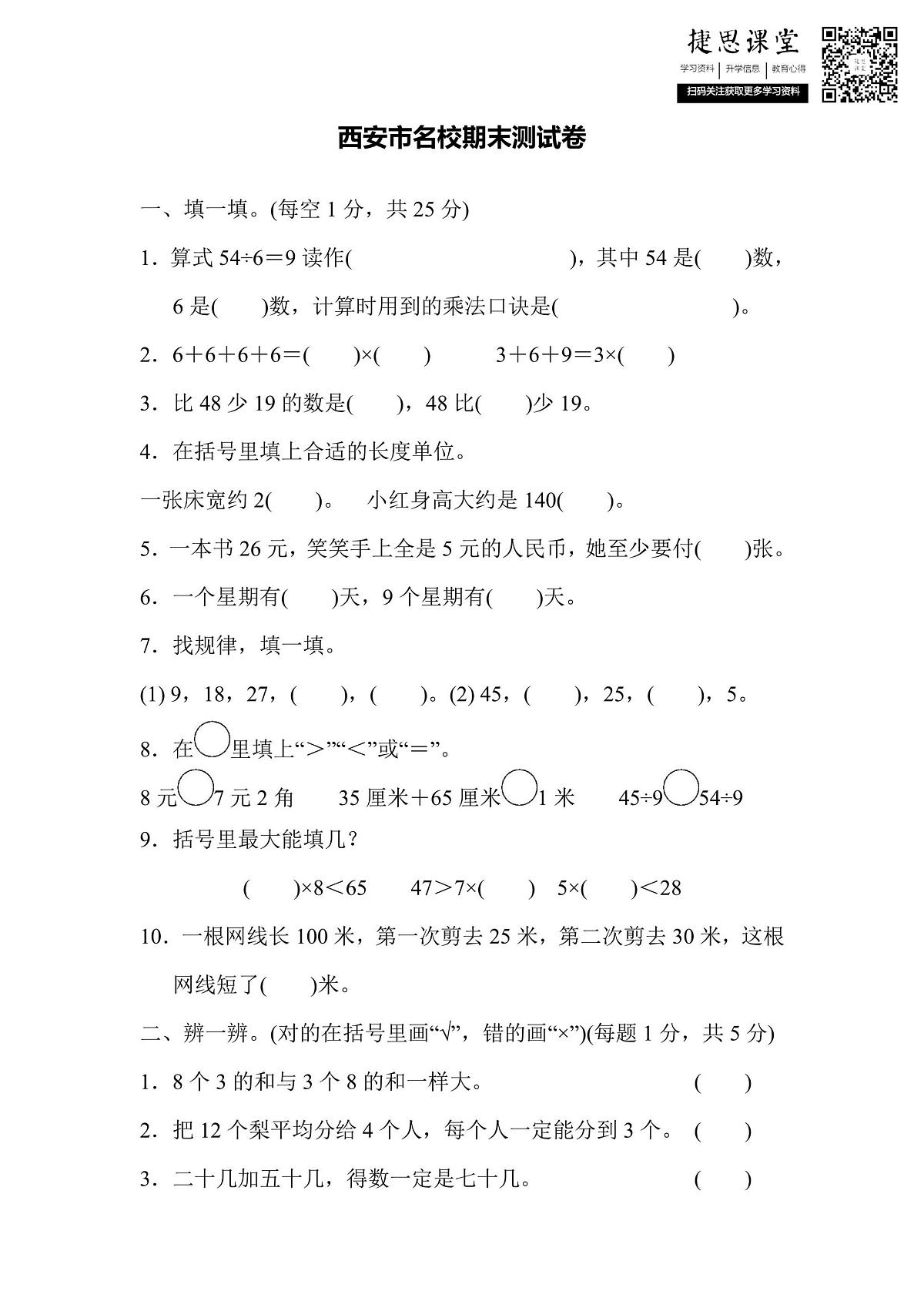 二年级上册数学北师版西安市名校期末测试卷（含答案）第1页