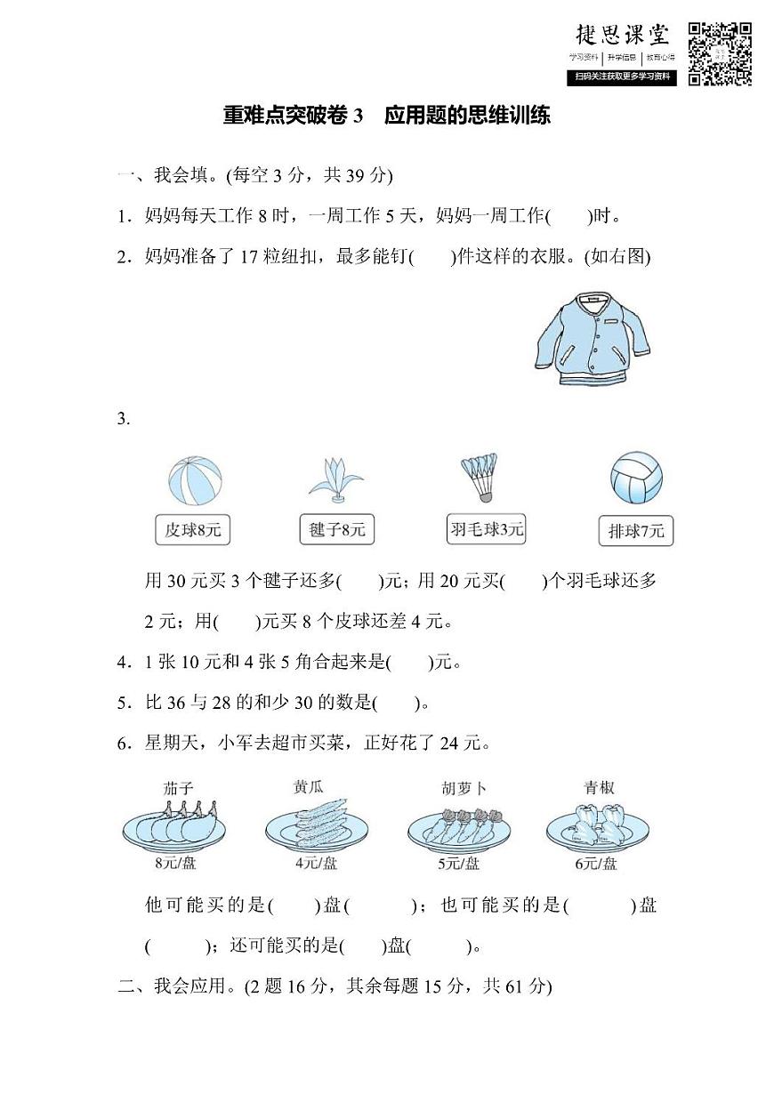 二年级上册数学北师版重难点突破卷3应用题的思维训练（含答案）第1页