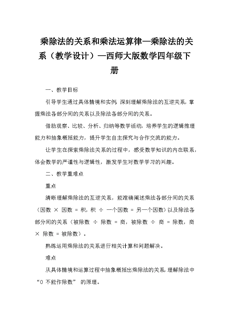 乘除法的关系和乘法运算律—乘除法的关系（教学设计）—西师大版数学四年级下册第1页