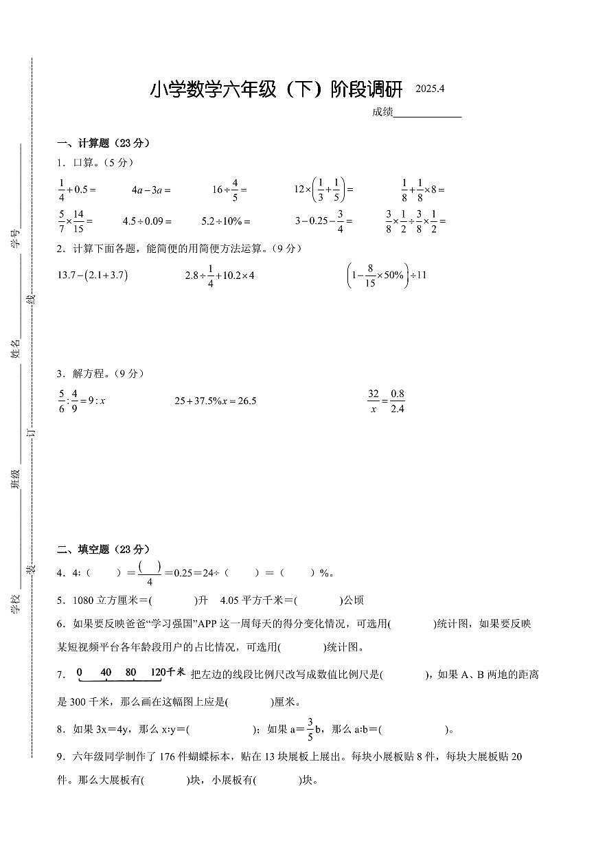 泰州市部分校2024-2025学年六年级第二学期期中数学试题一（有答案）第1页