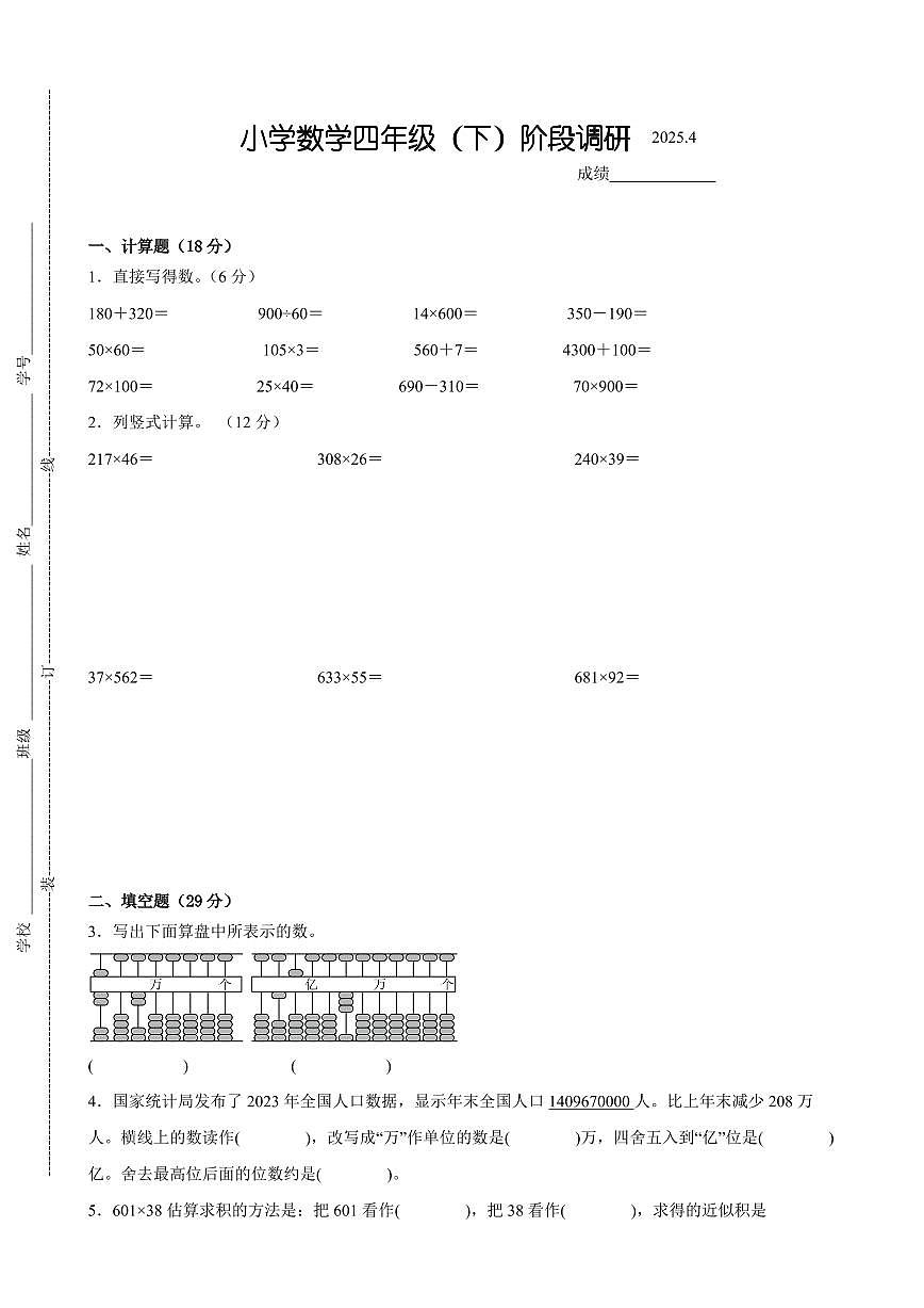 泰州市部分校2024-2025学年四年级第二学期期中数学试题一（有答案）第1页