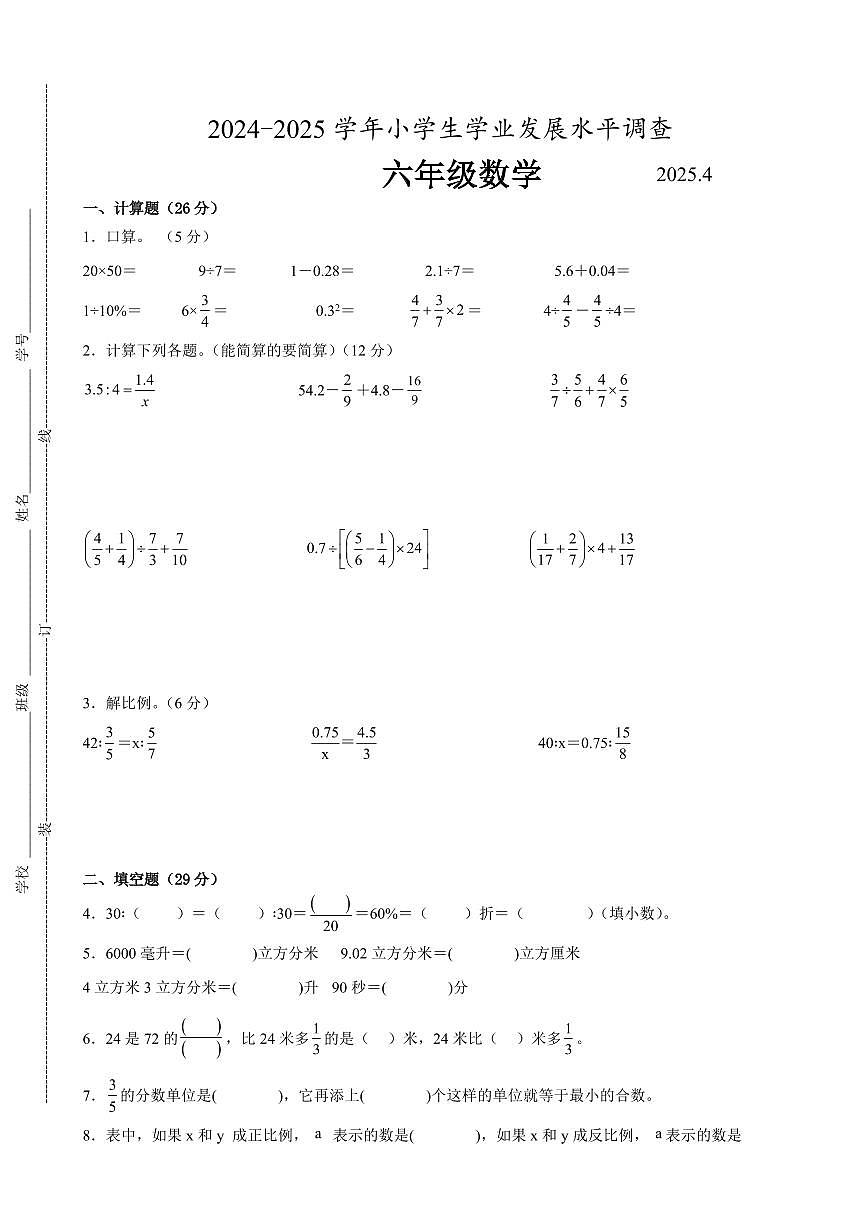 连云港市部分校2024-2025学年六年级第二学期期中数学试题一（有答案）第1页