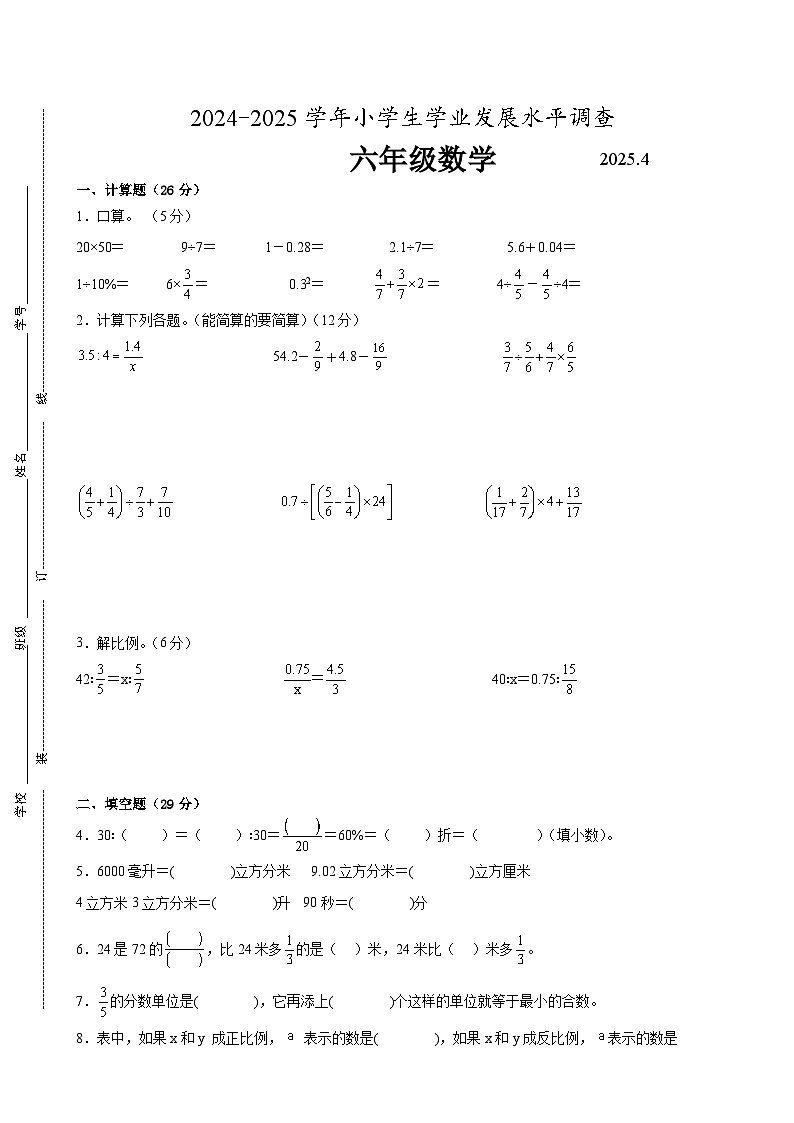 连云港市部分校2024-2025学年六年级第二学期期中数学试题一（有答案）第1页