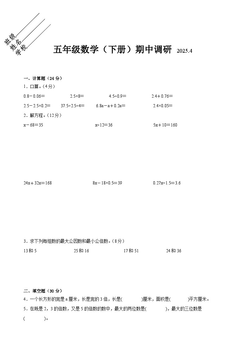 无锡市部分校2024-2025学年五年级第二学期期中数学试题一（有答案）第1页