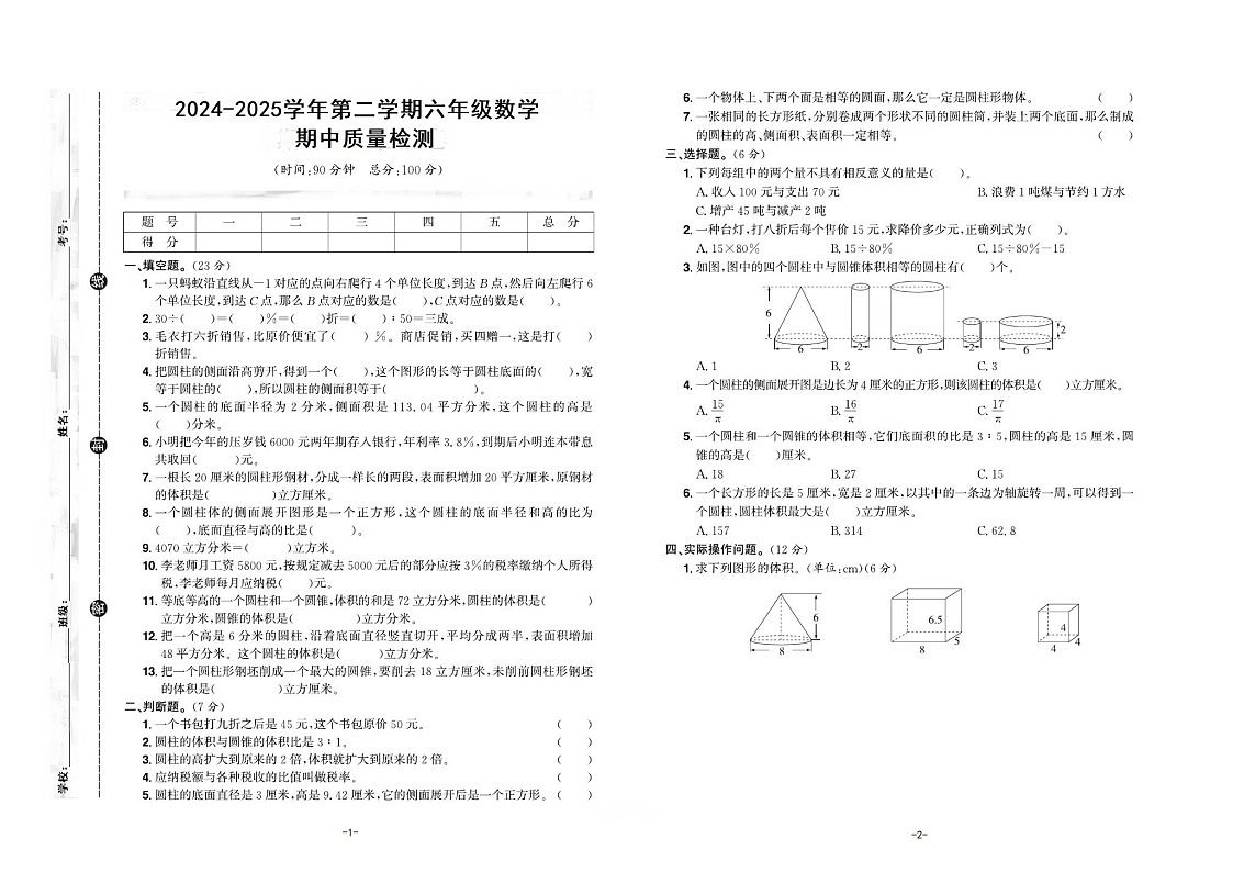 人教版数学六年级下册期中质量检测（试卷+答案）第1页