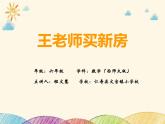 西師版小學(xué)數(shù)學(xué)六年級(jí)下冊(cè)《王老師買新房》教學(xué)設(shè)計(jì)+課堂實(shí)錄+PPT