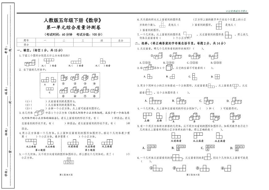 人教版五年级下册《数学》第一单元综合质量评测卷【A3排版】第1页