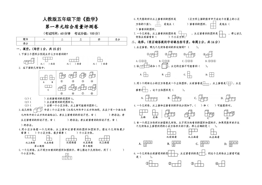 人教版五年级下册《数学》第一单元综合质量评测卷【A3排版】第1页