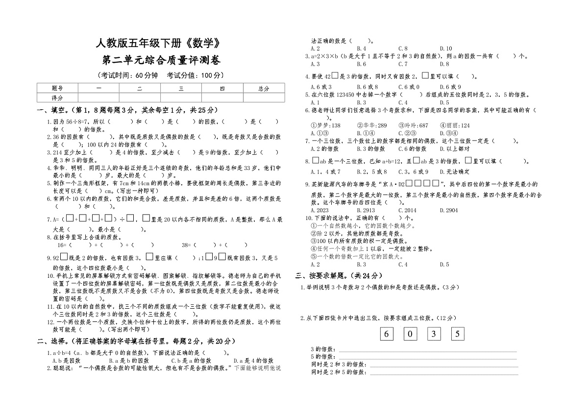 人教版五年级下册《数学》第二单元综合质量评测卷【A3排版】第1页