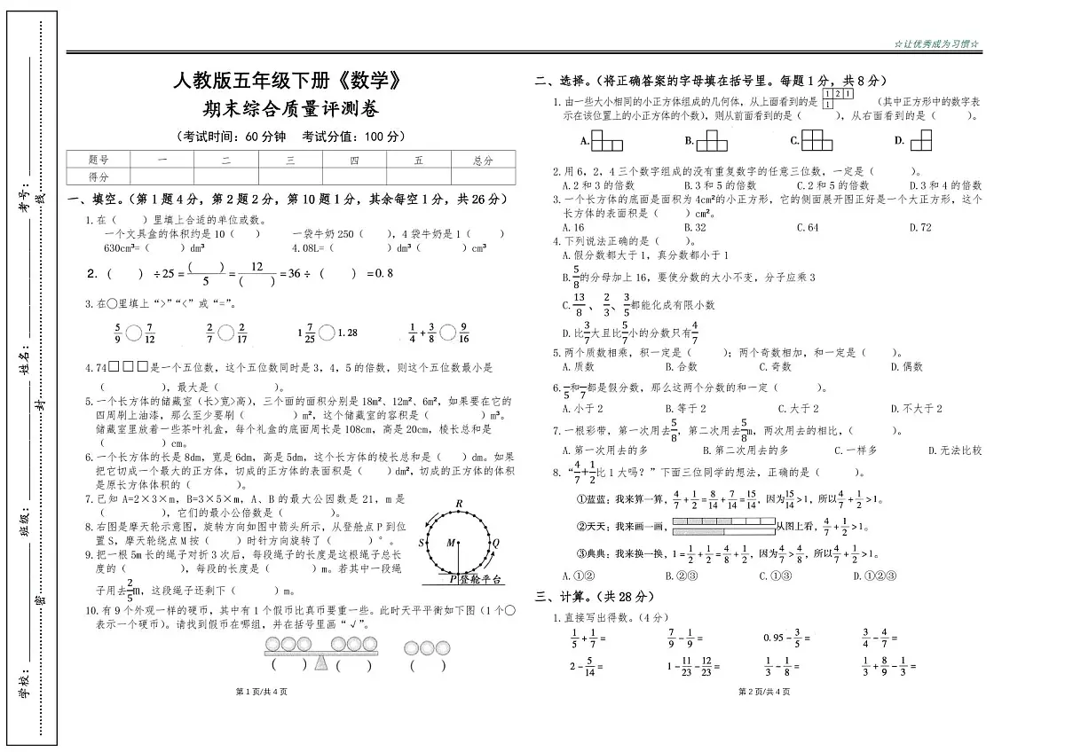 人教版五年级下册《数学》期末综合质量评测卷【A3排版】第1页