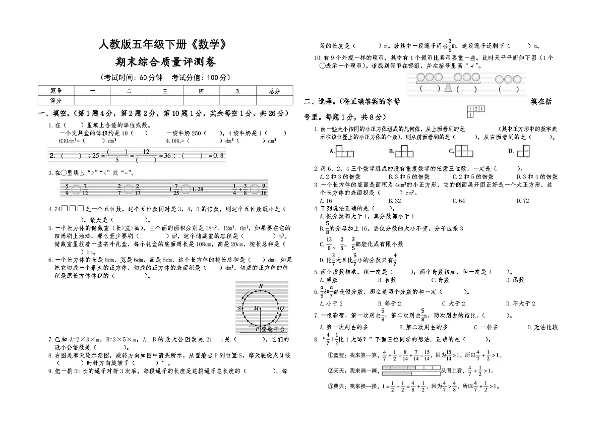 人教版五年级下册《数学》期末综合质量评测卷【A3排版】第1页