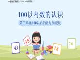 第三單元《100以內(nèi)數(shù)的認(rèn)識(shí)》課件 小學(xué)數(shù)學(xué)冀教版（2024）一年級(jí)下冊(cè)