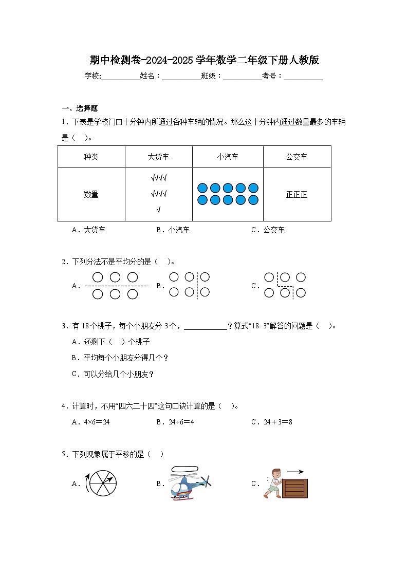期中检测卷-2024-2025学年数学二年级下册人教版第1页