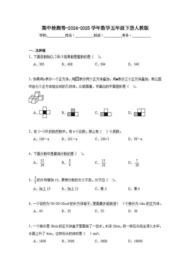 期中检测卷-2024-2025学年数学五年级下册人教版第1页