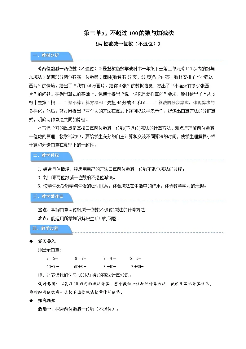 第三单元《两位数减一位数（不退位）》教案 小学数学冀教版（2024）七年级下册第1页