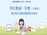第三單元《兩位數(shù)減一位數(shù)（不退位）》課件 小學數(shù)學冀教版（2024）七年級下冊