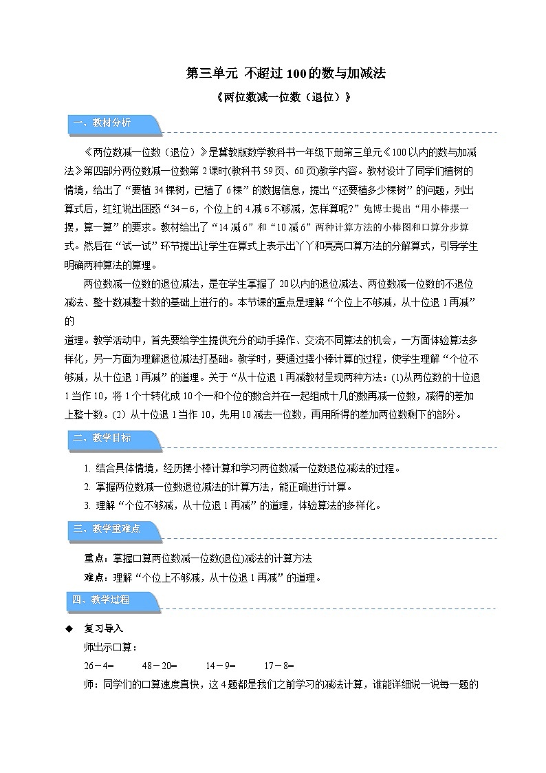 第三单元《两位数减一位数（退位）》教案 小学数学冀教版（2024）七年级下册第1页