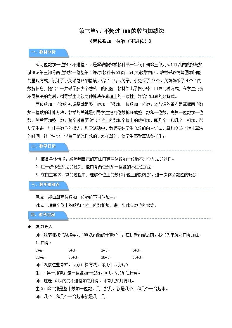 第三单元《两位数加一位数（不进位）》教案 小学数学冀教版（2024）七年级下册第1页