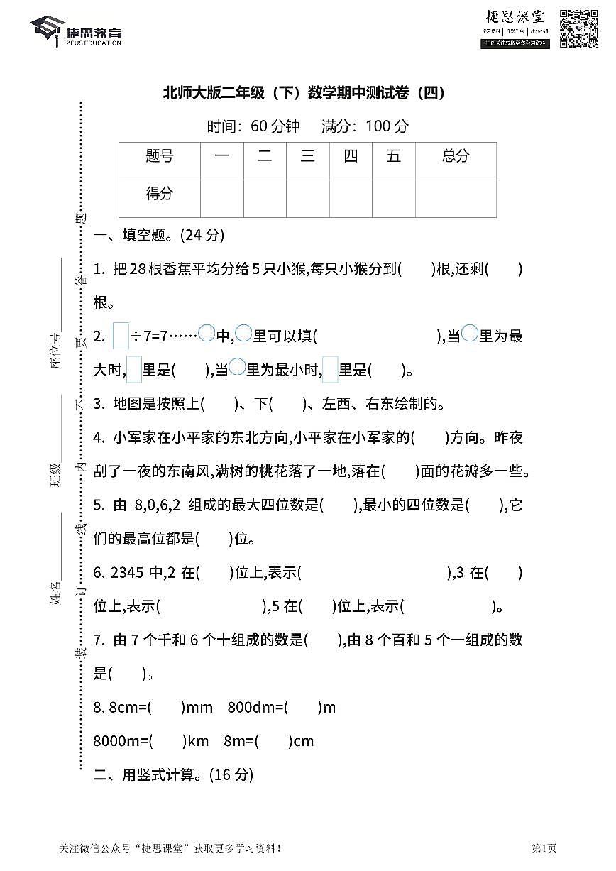 二年级下册数学北师大版期中测试卷4（含答案）第1页