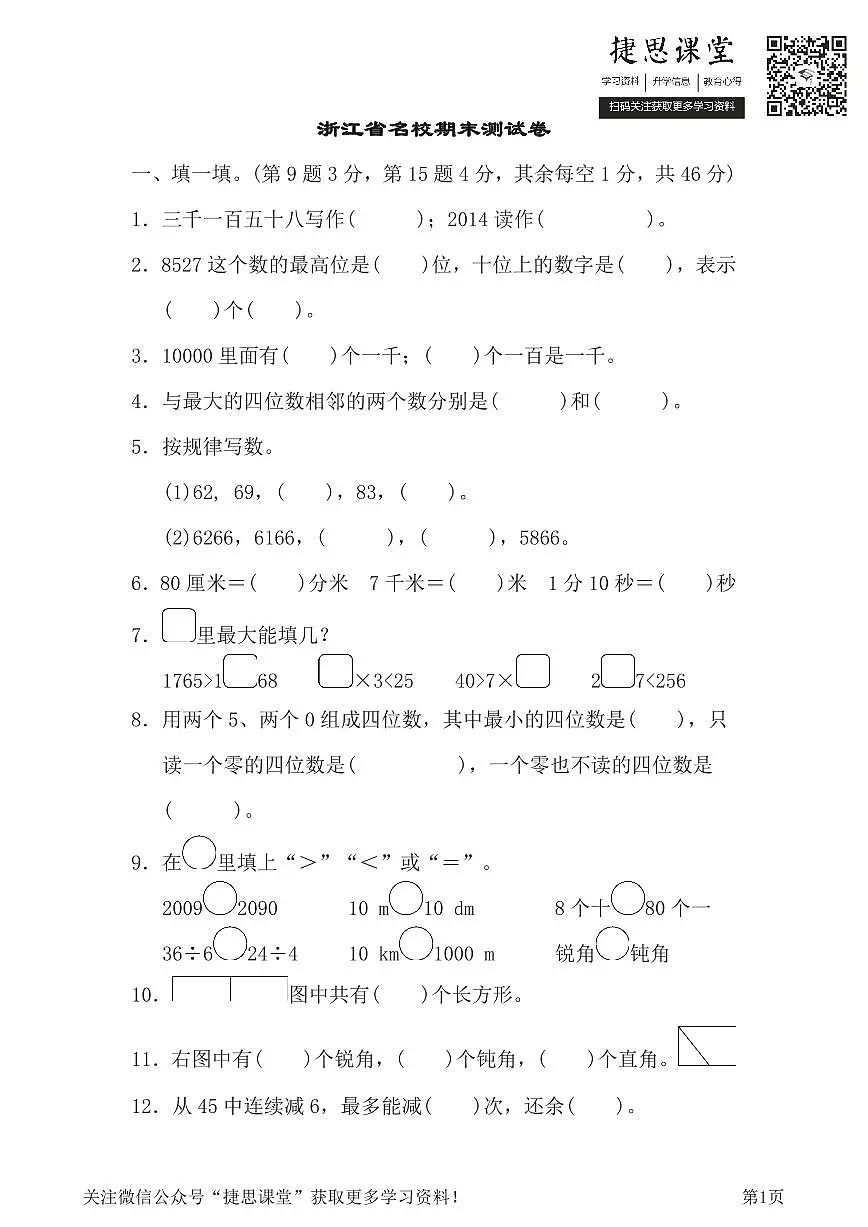 二年级下册数学北师大版浙江省名校期末测试卷（含答案）第1页