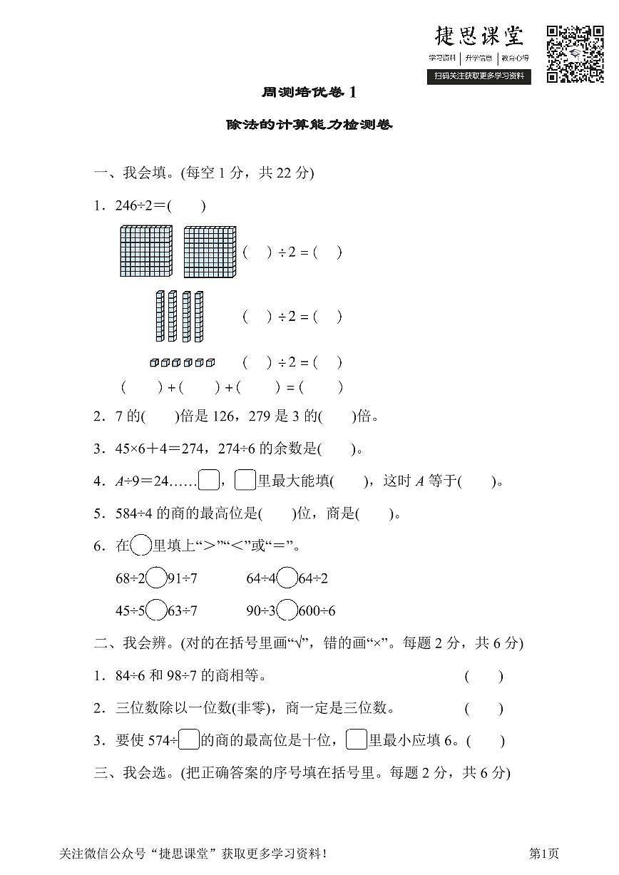 三年级下册数学北师大版周测培优卷1  除法的计算能力检测卷（含答案）第1页