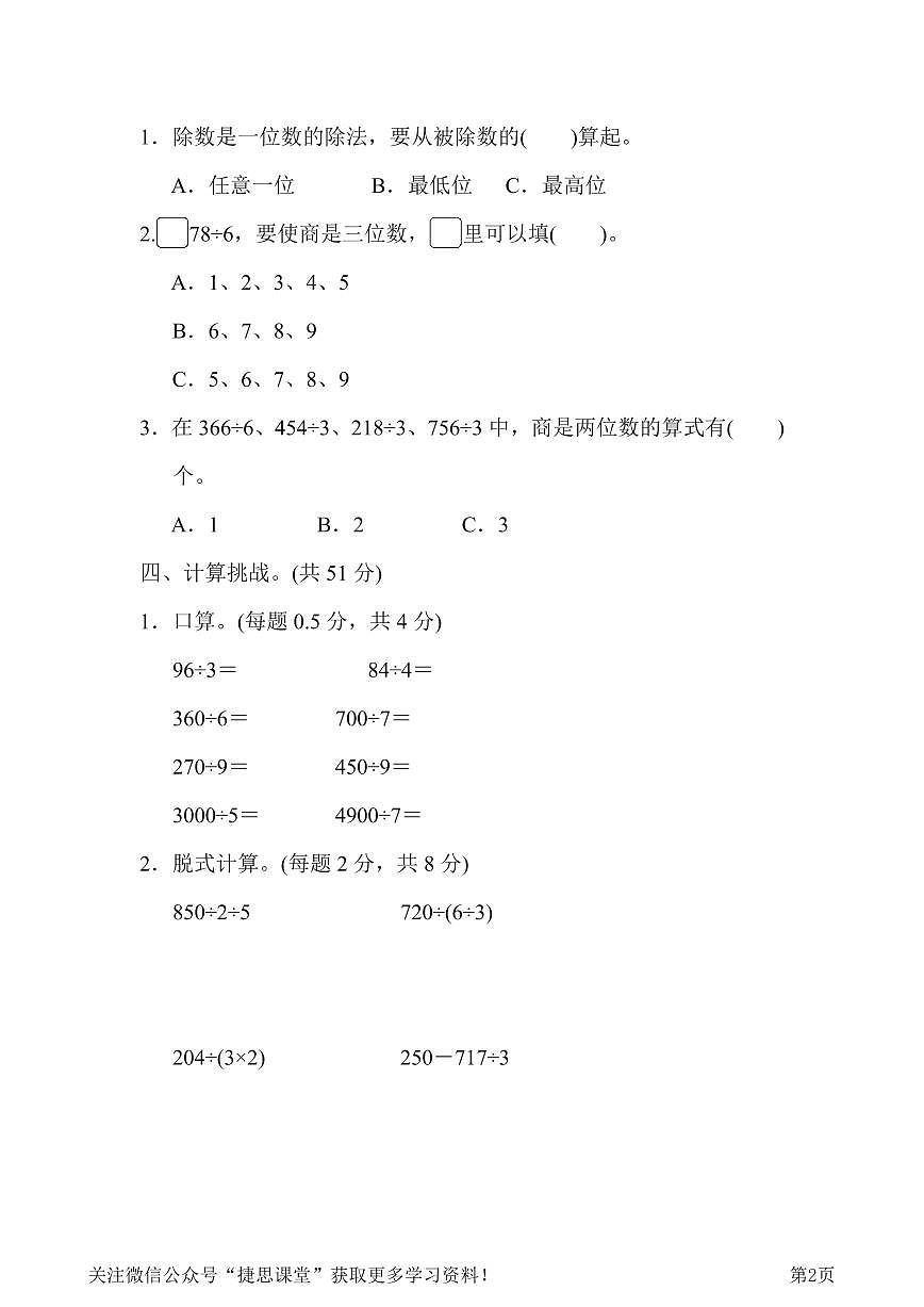 三年级下册数学北师大版周测培优卷1  除法的计算能力检测卷（含答案）第2页
