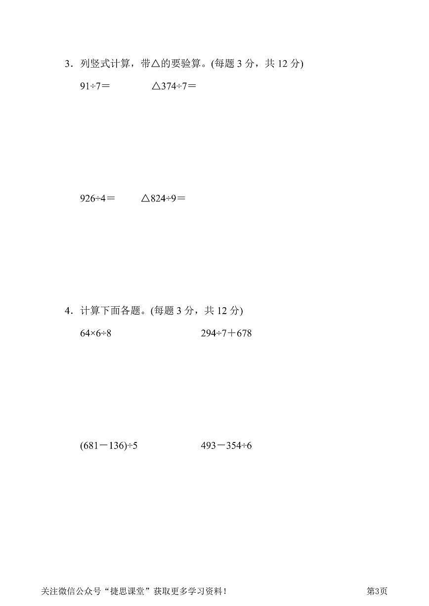 三年级下册数学北师大版周测培优卷1  除法的计算能力检测卷（含答案）第3页