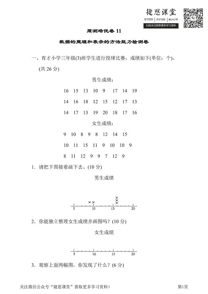 三年级下册数学北师大版周测培优卷11 数据的整理和表示的方法能力检测卷（含答案）第1页