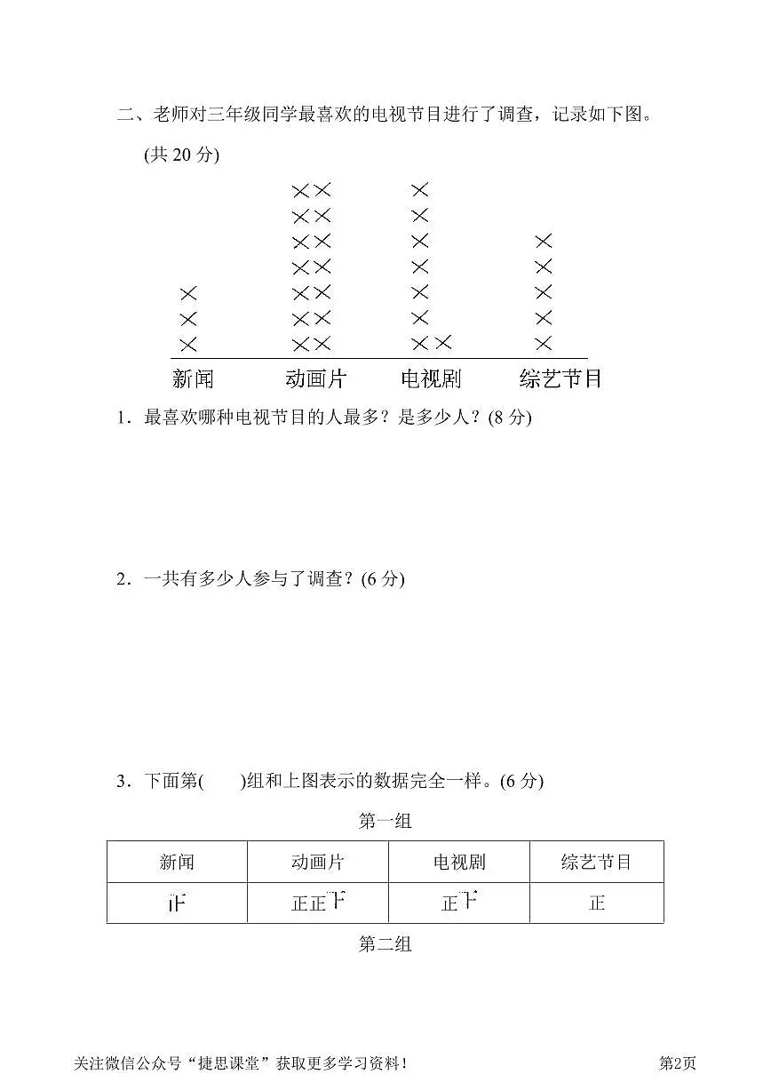 三年级下册数学北师大版周测培优卷11 数据的整理和表示的方法能力检测卷（含答案）第2页