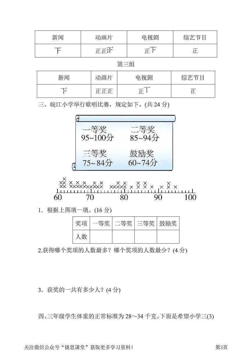 三年级下册数学北师大版周测培优卷11 数据的整理和表示的方法能力检测卷（含答案）第3页