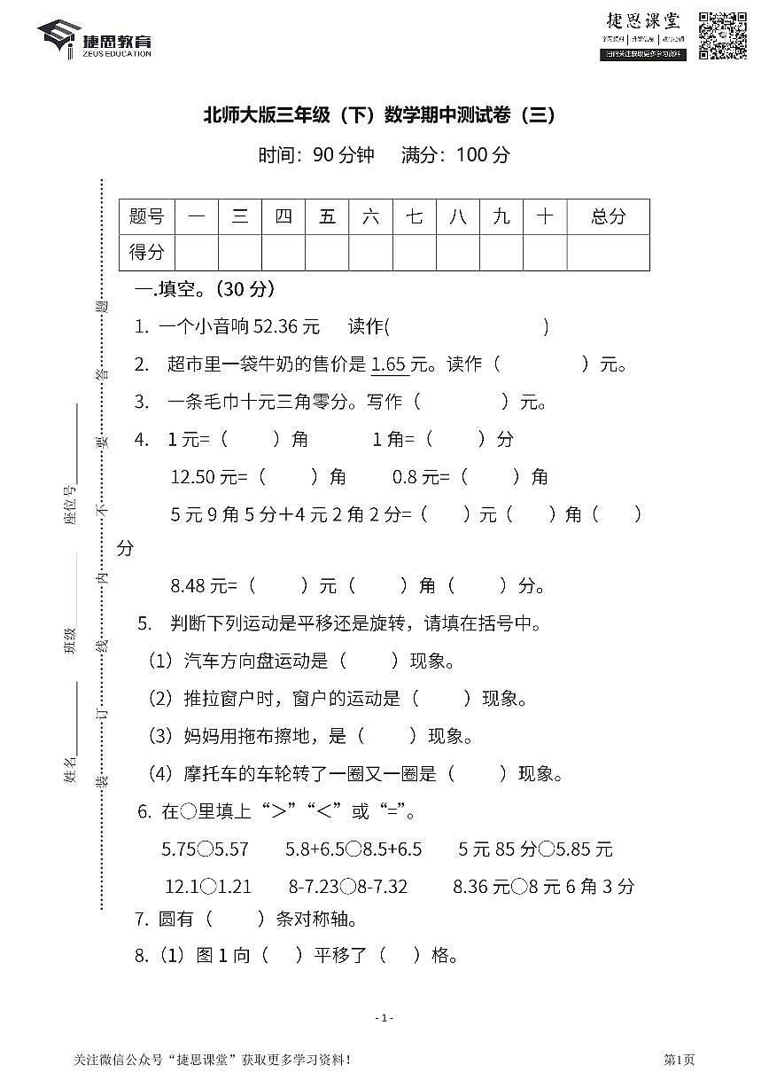 三年级下册数学北师大版期中测试卷3（含答案）第1页