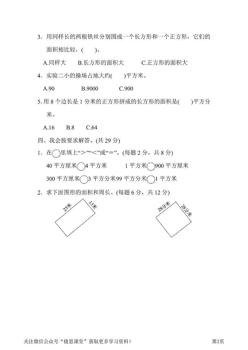 三年级下册数学北师大版第5单元跟踪检测卷（含答案）第3页