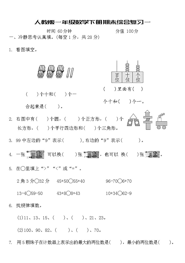 人教版一年级数学下册期末综合复习试卷1（含答案）第1页