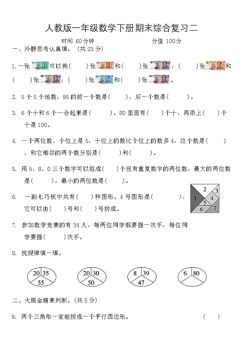 人教版一年级数学下册期末综合复习试卷2（含答案）第1页