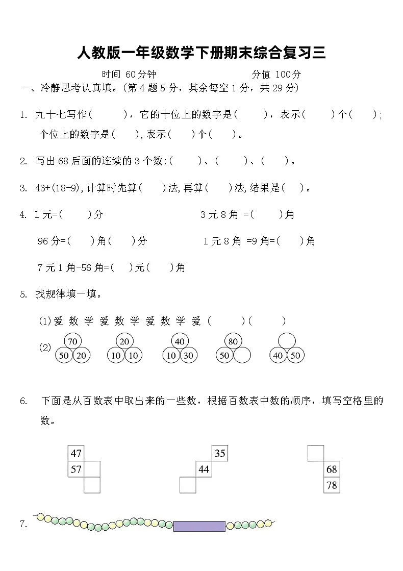 人教版一年级数学下册期末综合复习试卷3（含答案）第1页