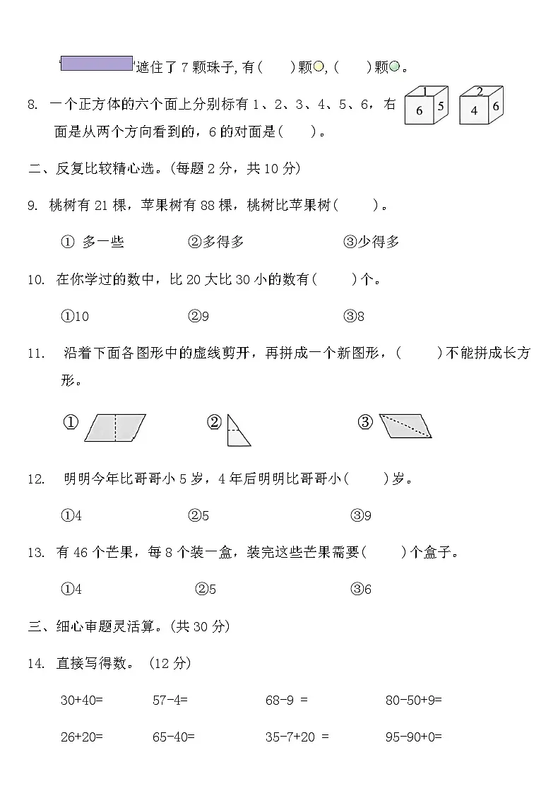 人教版一年级数学下册期末综合复习试卷3（含答案）第2页