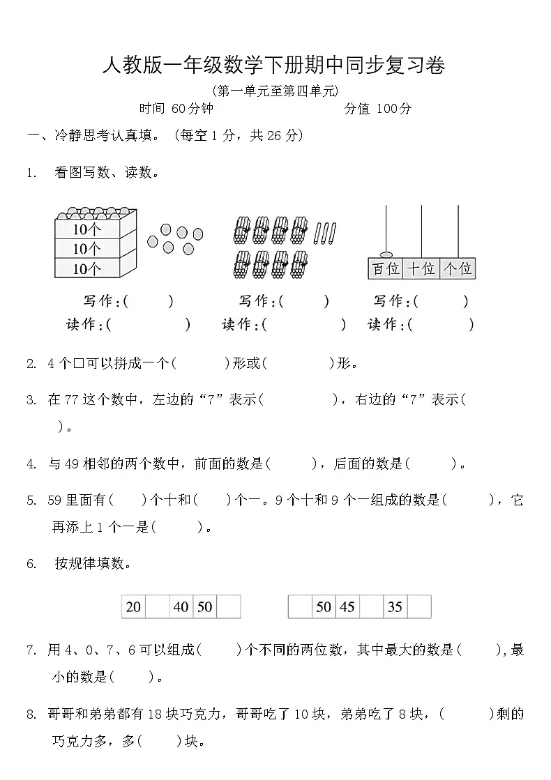 人教版一年级数学下册期中同步复习卷（一）（含答案）第1页