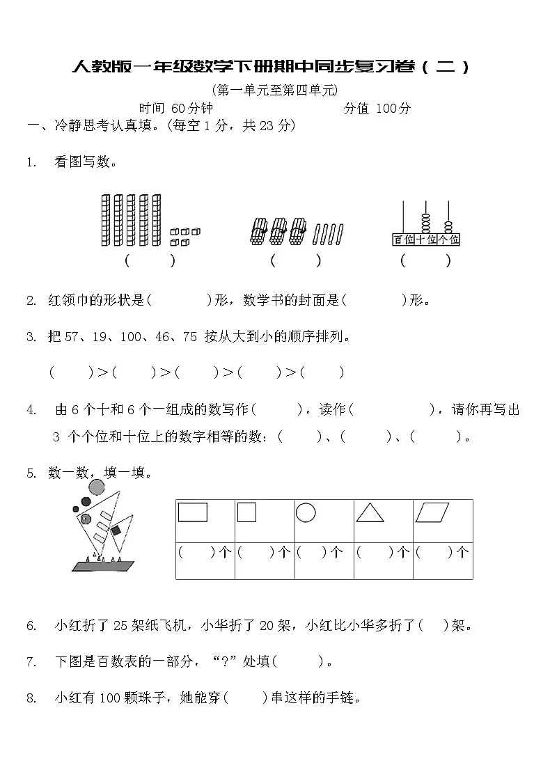 人教版一年级数学下册期中同步复习卷（二）（含答案）第1页