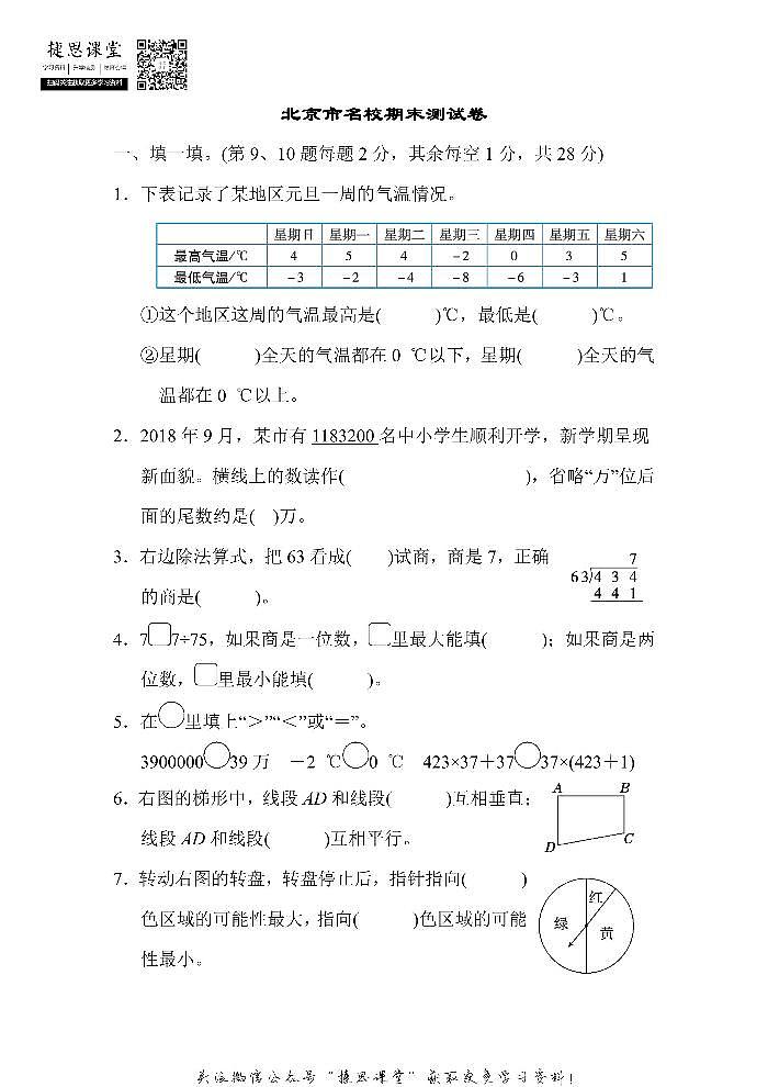 四年级上册数学北师版北京市名校期末测试卷（含答案）第1页